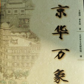 京华万象