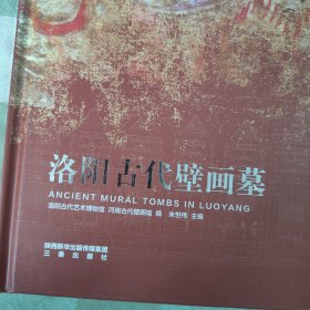 洛阳古代壁画墓