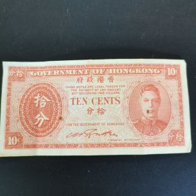 香港10分纸币。十分少见。