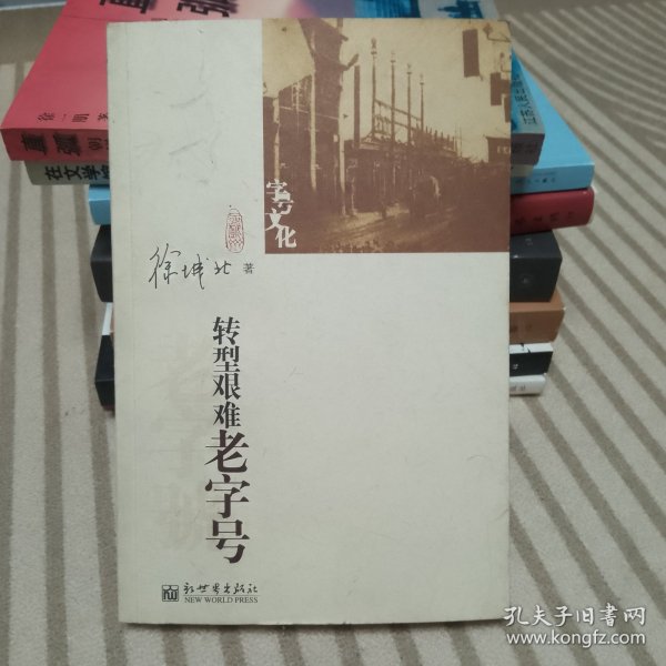 转型艰难老字号