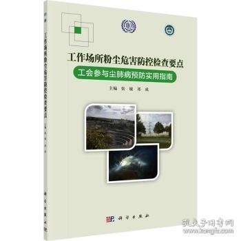 工作场所粉尘危害防控检查要点——工会参与尘肺病预防实用指南