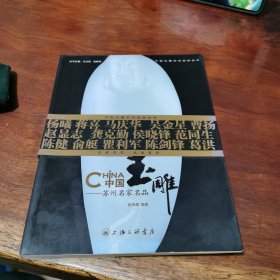 中国玉雕:苏州名家名品