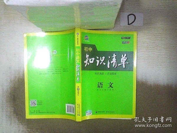 初中知识清单·初中必备工具书：语文