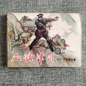 好品连环画《血溅津门6》