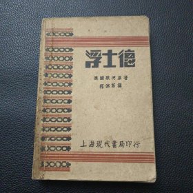 【浮士德（1930年现代书局）】23/1214