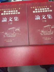中国古代散文学会第十四届年会暨全国学术研讨会论文集上下册