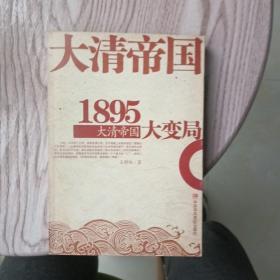 1895大清帝国大变局