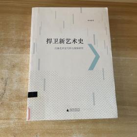 捍卫新艺术史：吕澎艺术史写作与策展研究