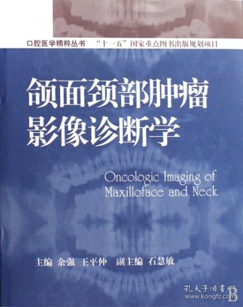 全新正版颌面颈部肿瘤影像诊断学(精)/口腔医学精粹丛书9787506297349