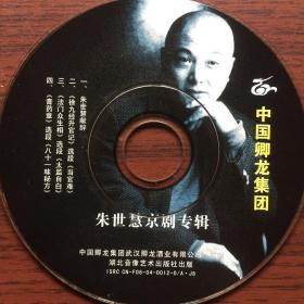 朱世慧京剧专辑（1张CD)