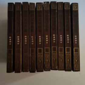 世界文学名著连环画（欧美部分1-10册）
