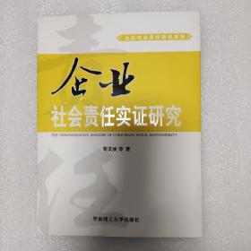 企业社会责任实证研究