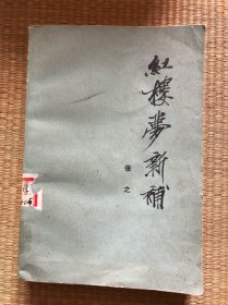 红楼梦新补（张之）