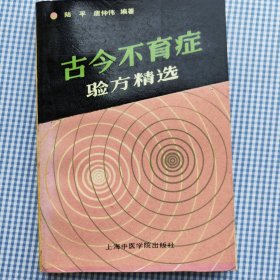 古今不育症验方精选