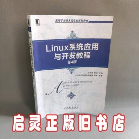 Linux系统应用与开发教程（第4版）