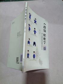 八段錦 輕松學