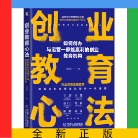 创业教育心法：如何创办与运营一家能赢利的创业教育机构