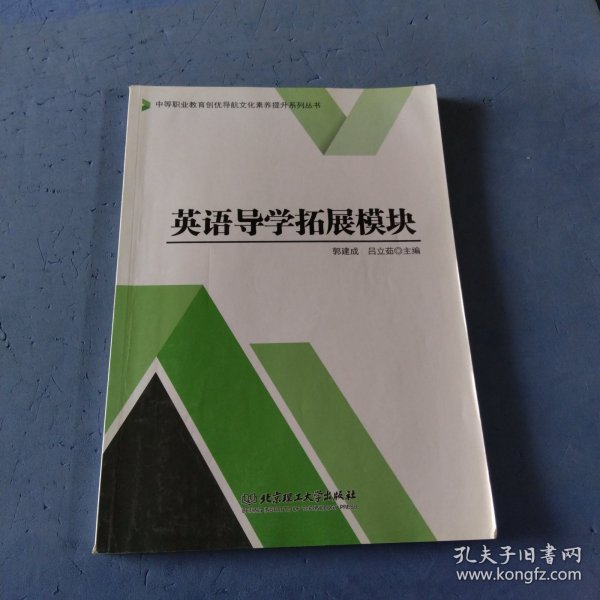 英语导学拓展模块/中等职业教育创优导航文化素养提升系列丛书