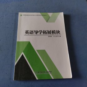 英语导学拓展模块/中等职业教育创优导航文化素养提升系列丛书