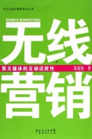 无线营销：第五媒体的互动适应性