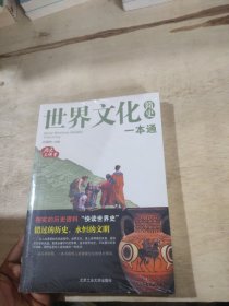 世界文化简史一本通