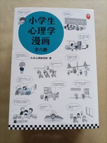 小学生心理学漫画从小心理健康，成长越挫越强；自助学习，趣味漫画，专家解读，实用练习！