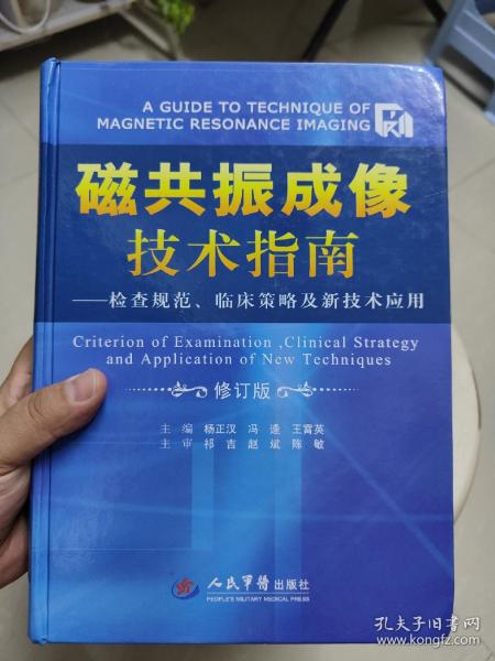 磁共振成像技术指南：检查规范、临床策略及新技术应用