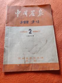 中国农报增刊1956年第2期