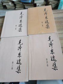 毛泽东选集（1~4卷）