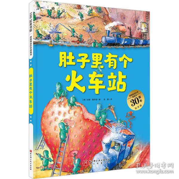 肚子里有个火车站（德国精选科学图画书  大开本新版）