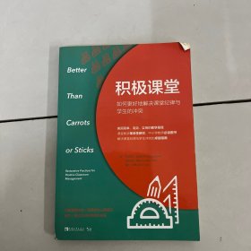 积极课堂：如何更好地解决课堂纪律与学生的冲突