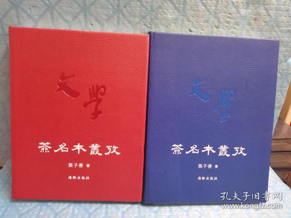 红本：签名本丛考（签名钤印本）+蓝本：签名本丛考（签名钤印毛边本） 两册合售