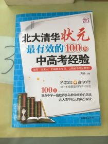 北大清华状元最有效的100条中高考经验