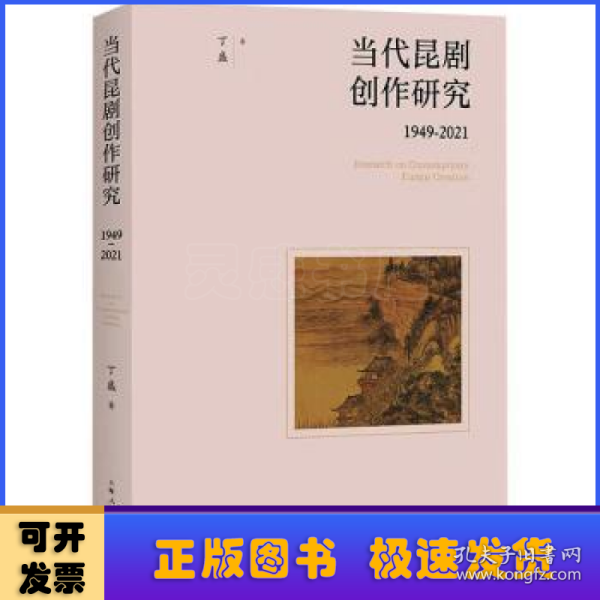 当代昆剧创作研究:1949-2021:1949-2021