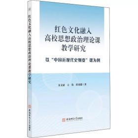 红色文化融入高校思想政治理论课教学研究 以"中国近现代史纲要"课为例 金文斌,方伟,崔龙健