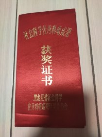 证书 黑龙江省社会科学优秀成果奖 黑龙江青年运动史 获奖证书