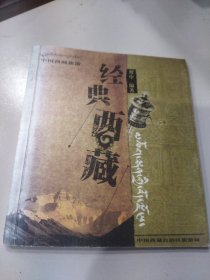 经典西藏