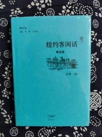 副刊文丛:纽约客闲话精选集 （精装版）