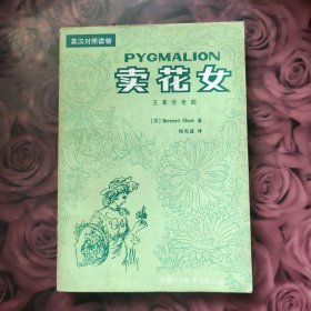 卖花女