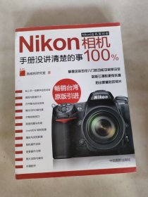 Nikon相机100%:手册没讲清楚的事