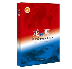 龙与鹰--中美政治的文化比较