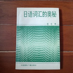 日语词汇的奥秘