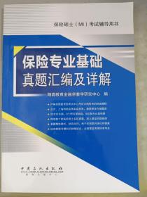 保险硕士（MI）考试辅导用书：保险专业基础真题汇编及详解