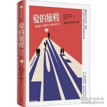 爱的旅程：如何建立与保持长久的亲密关系