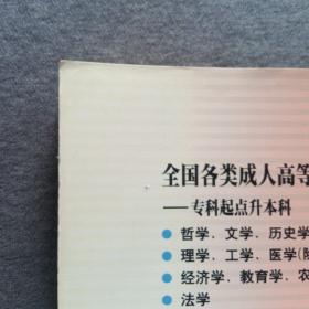 正版未使用 全国各类成人高考全真模拟  政治英语教育理论大学语文艺术概论民法/编写组 200107-1版1次