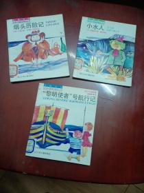 外国当代优秀中篇童话精选丛书（插图本） ：小水人、烟头历险记、“黎明使者”号航行记、孔雀和猪。三本合售