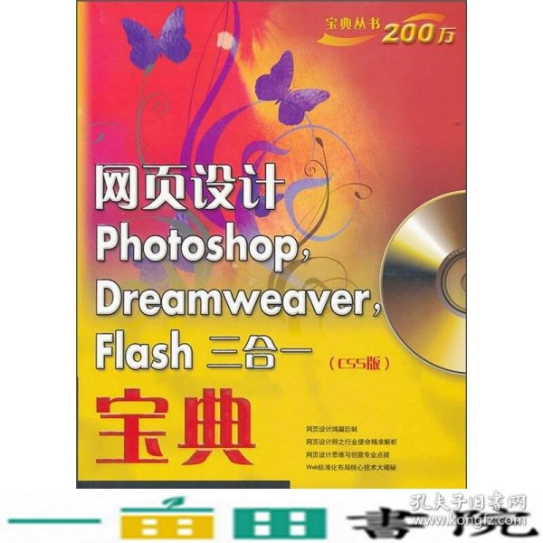 网页设计Photoshop Dreamweaver Flash三合一宝典（CS5版）