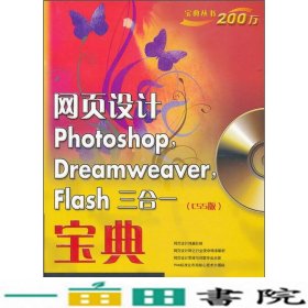 网页设计PhotoshopDreamweaverFlash三合一宝典CS5版王斐电子9787121147982