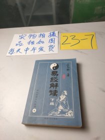 传统哲学文化丛书，易经解读4(下经)