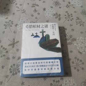 希腊棺材之谜：口袋本